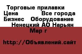 Торговые прилавки ! › Цена ­ 3 000 - Все города Бизнес » Оборудование   . Ненецкий АО,Нарьян-Мар г.